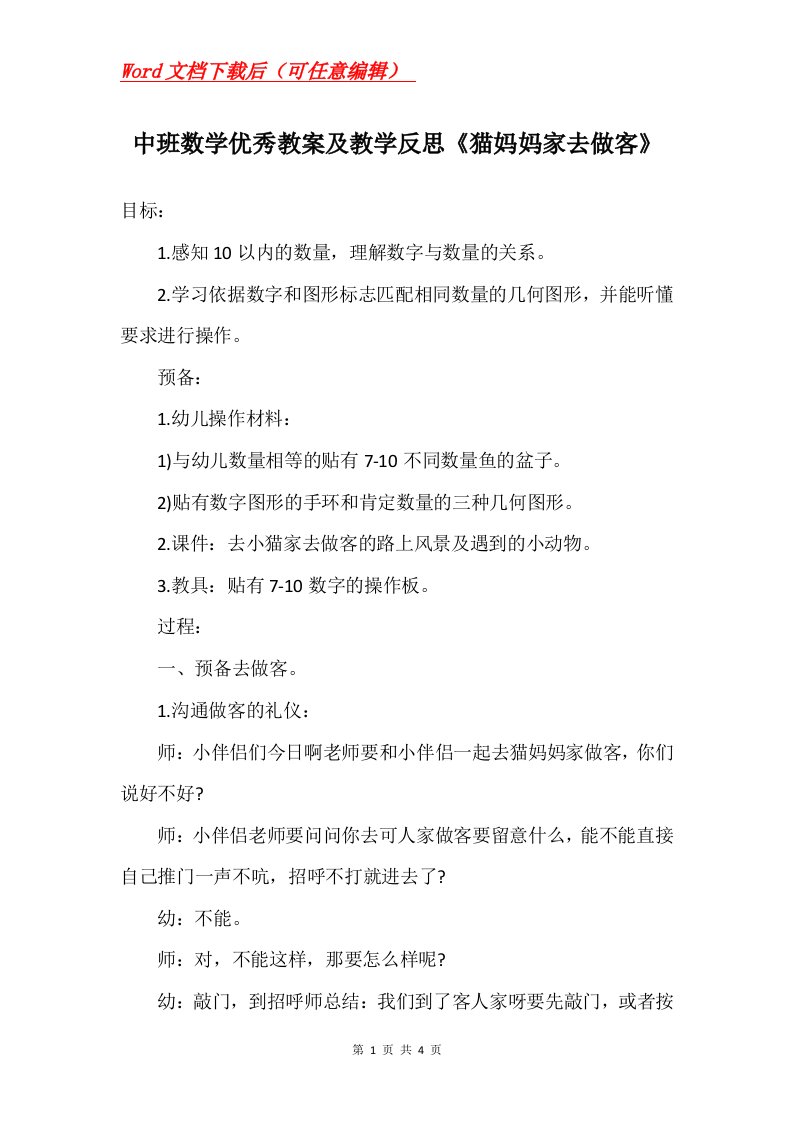 中班数学优秀教案及教学反思猫妈妈家去做客