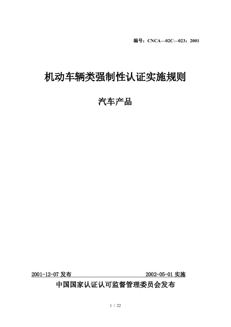 汽车产品强制性认证实施规则