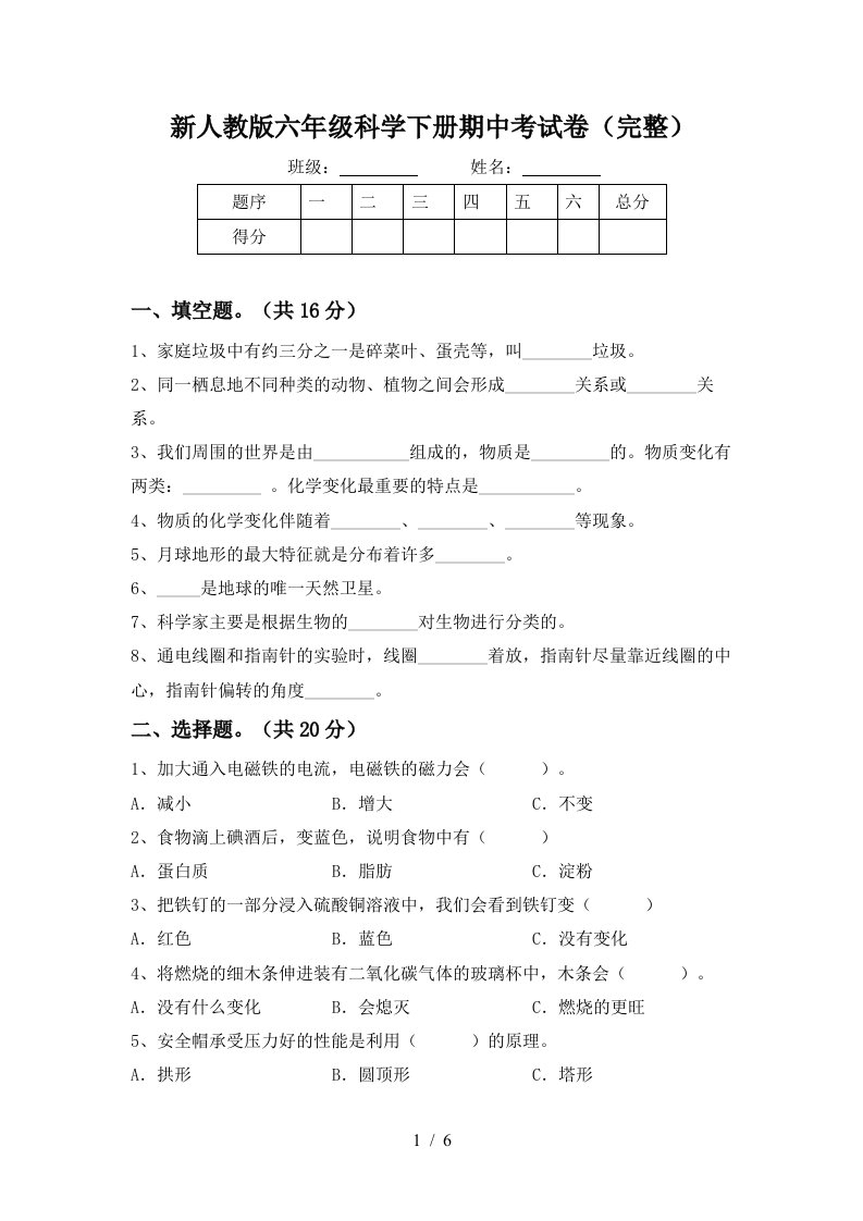 新人教版六年级科学下册期中考试卷完整