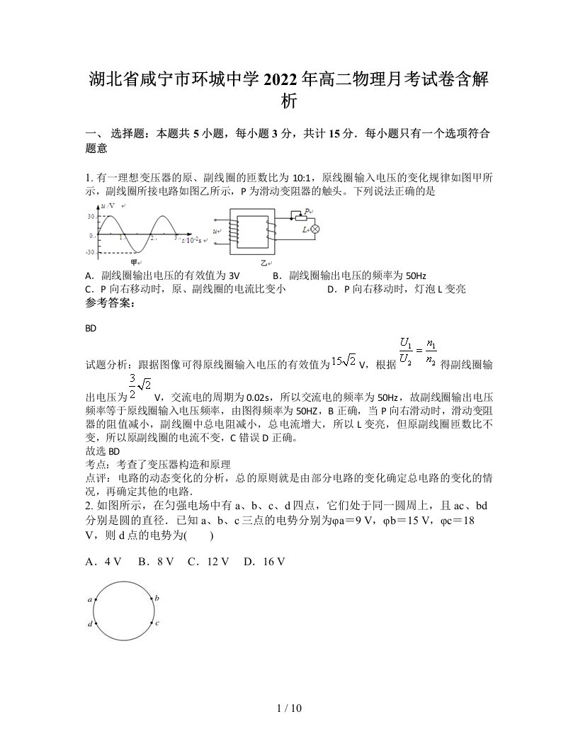 湖北省咸宁市环城中学2022年高二物理月考试卷含解析