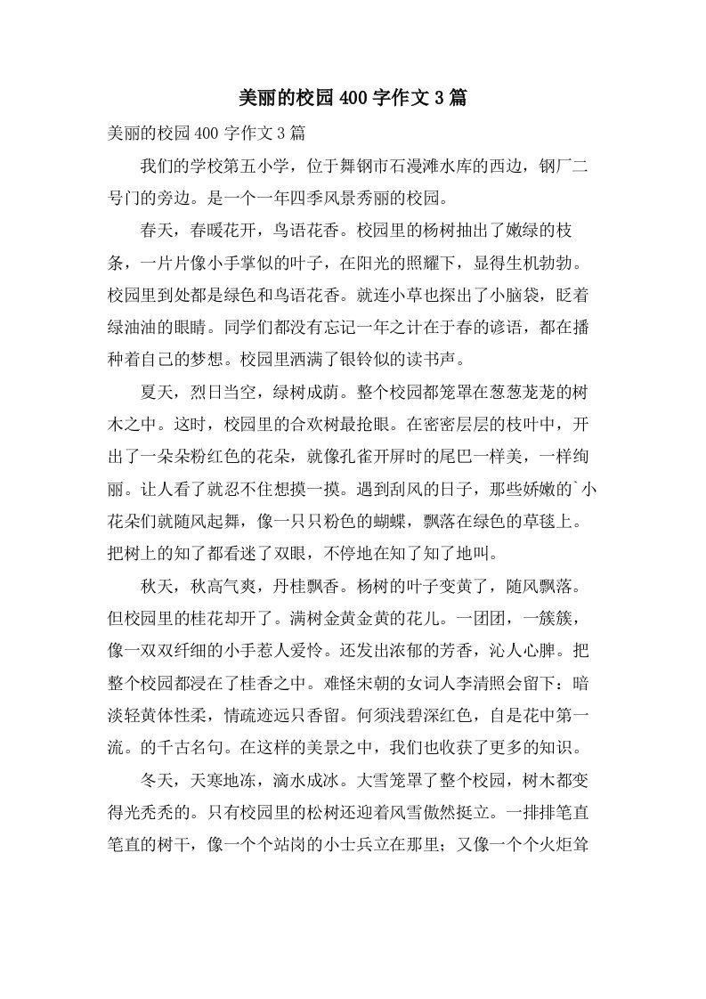 美丽的校园400字作文3篇