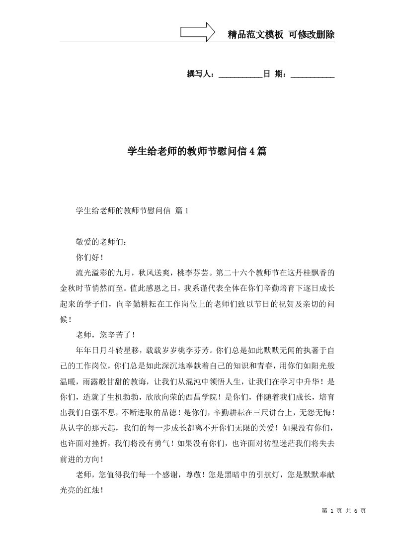 学生给老师的教师节慰问信4篇