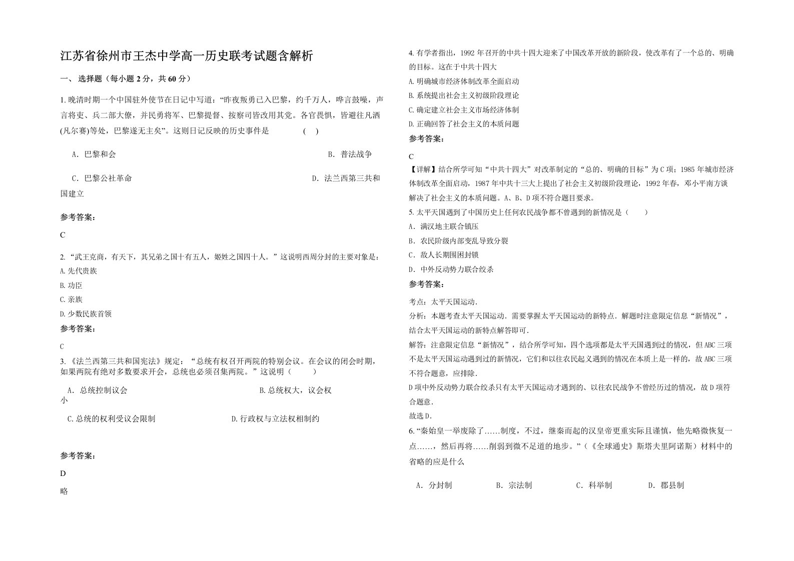 江苏省徐州市王杰中学高一历史联考试题含解析