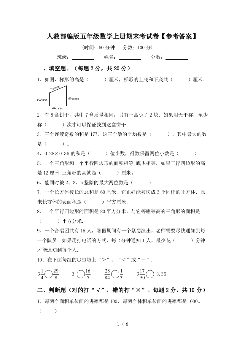 人教部编版五年级数学上册期末考试卷【参考答案】