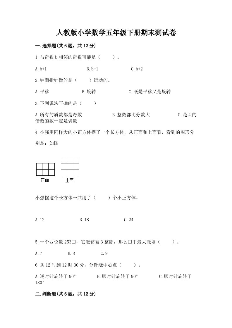 人教版小学数学五年级下册期末测试卷及参考答案1套2