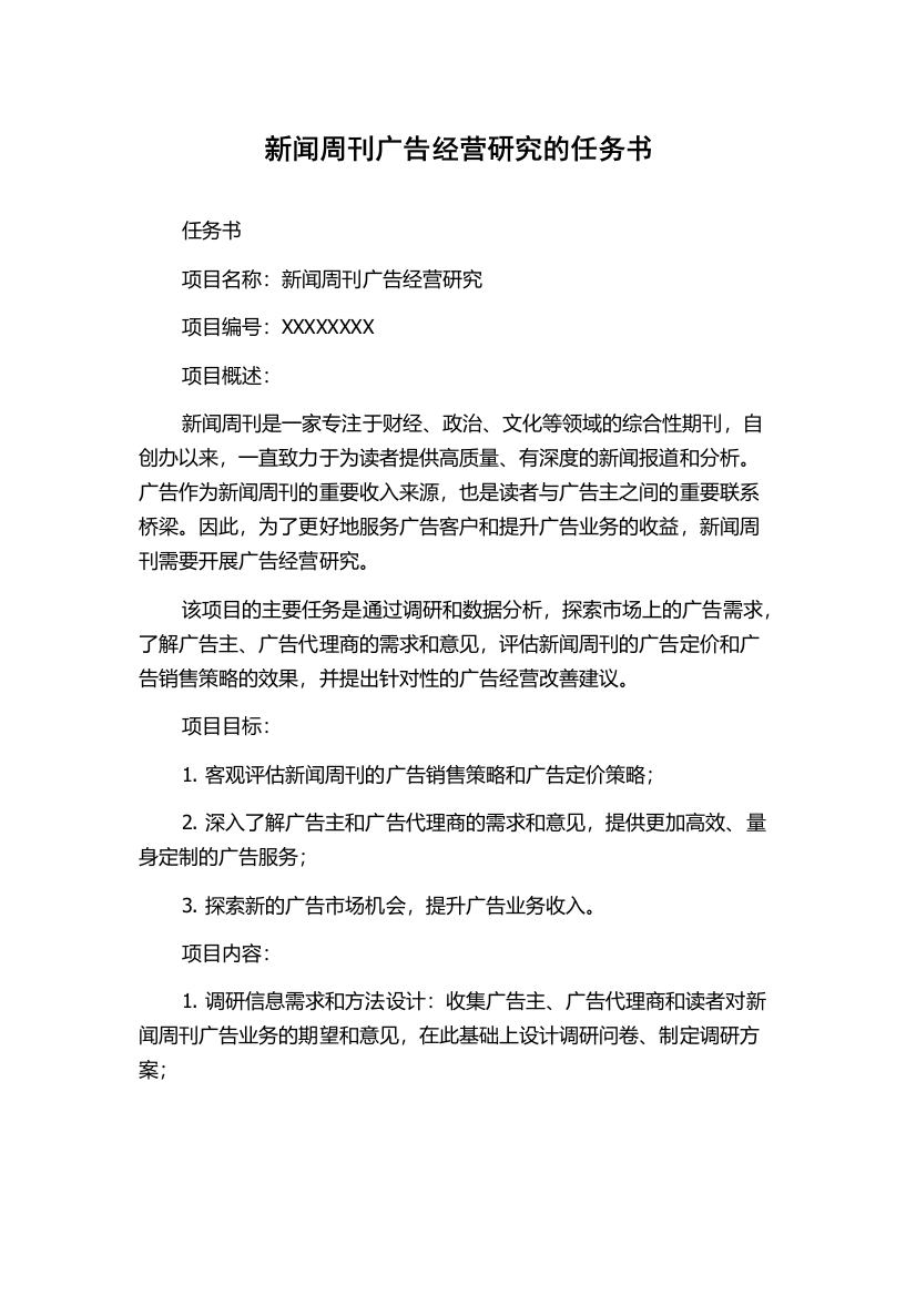 新闻周刊广告经营研究的任务书