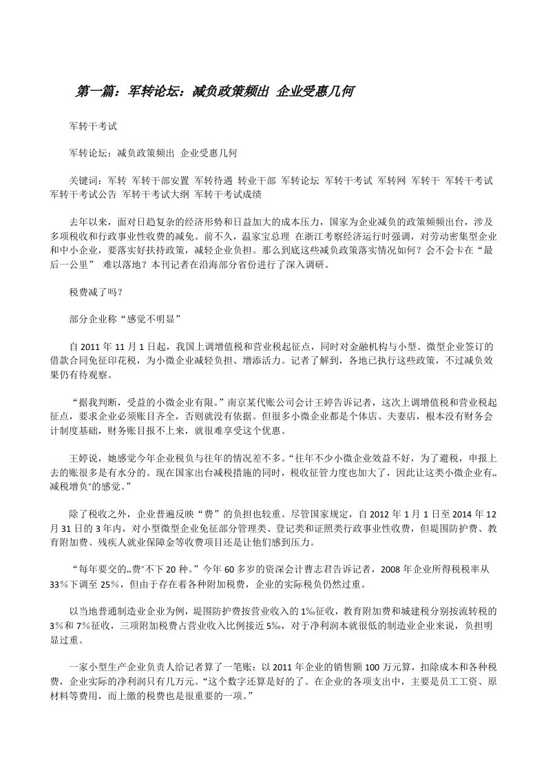 军转论坛：减负政策频出企业受惠几何[修改版]