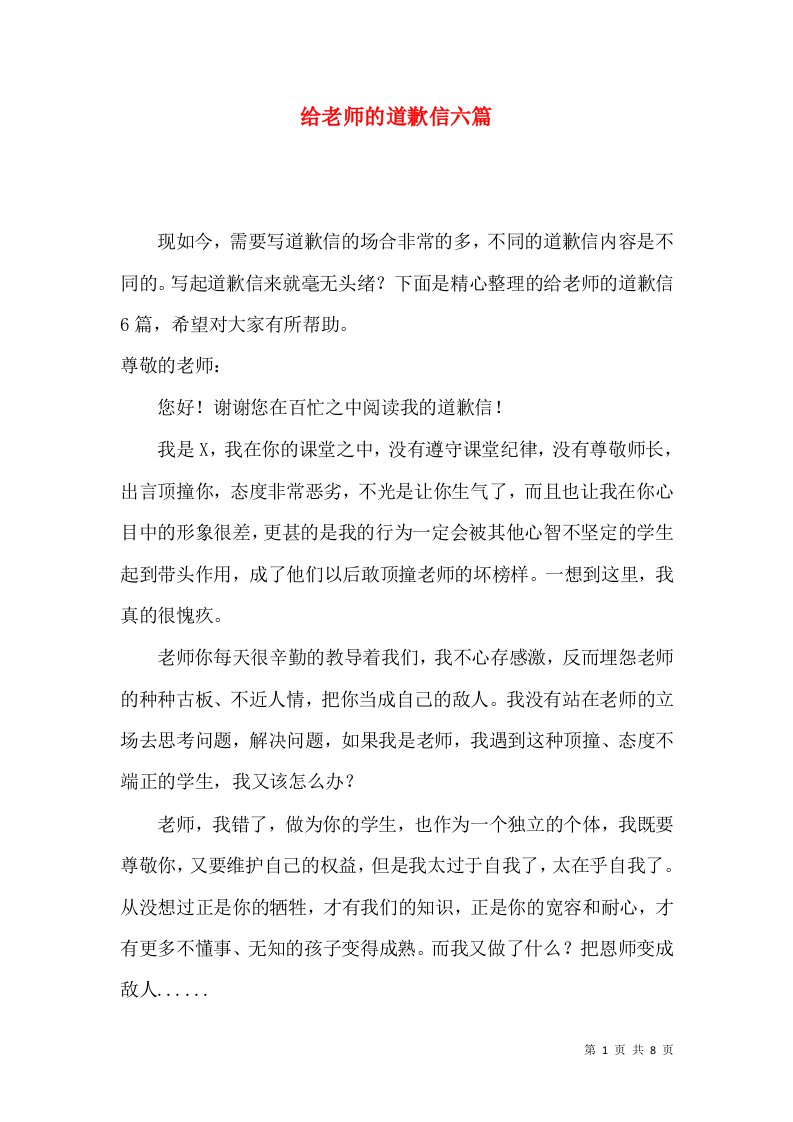 给老师的道歉信六篇2