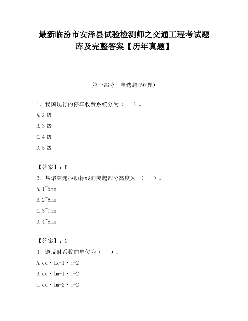 最新临汾市安泽县试验检测师之交通工程考试题库及完整答案【历年真题】