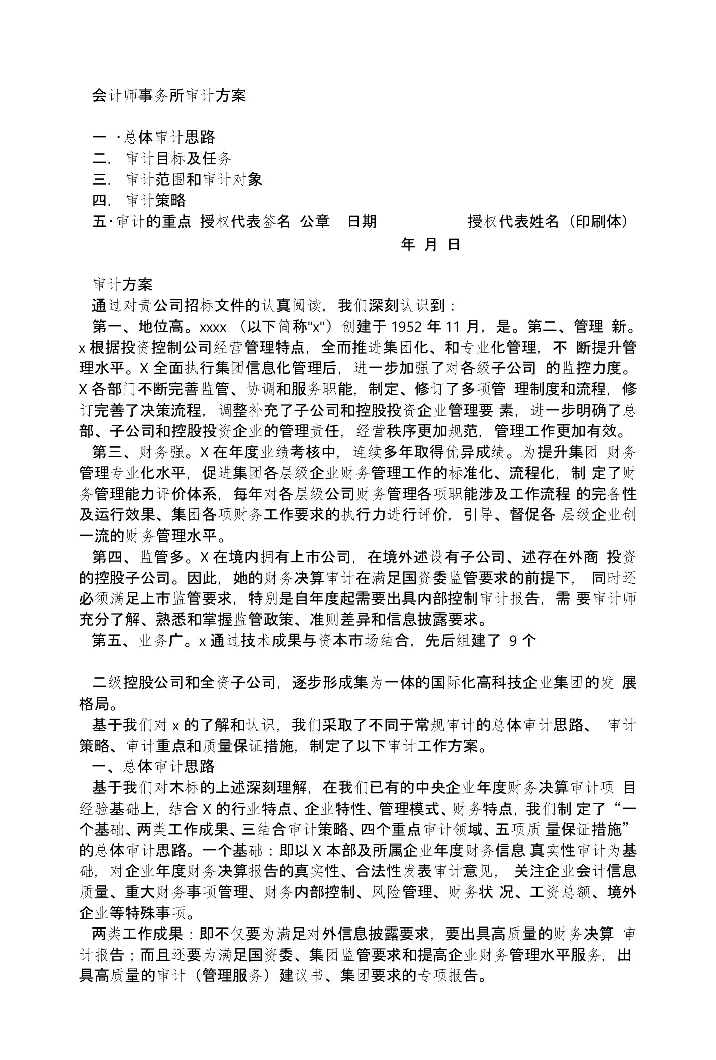 会计师事务所审计方案