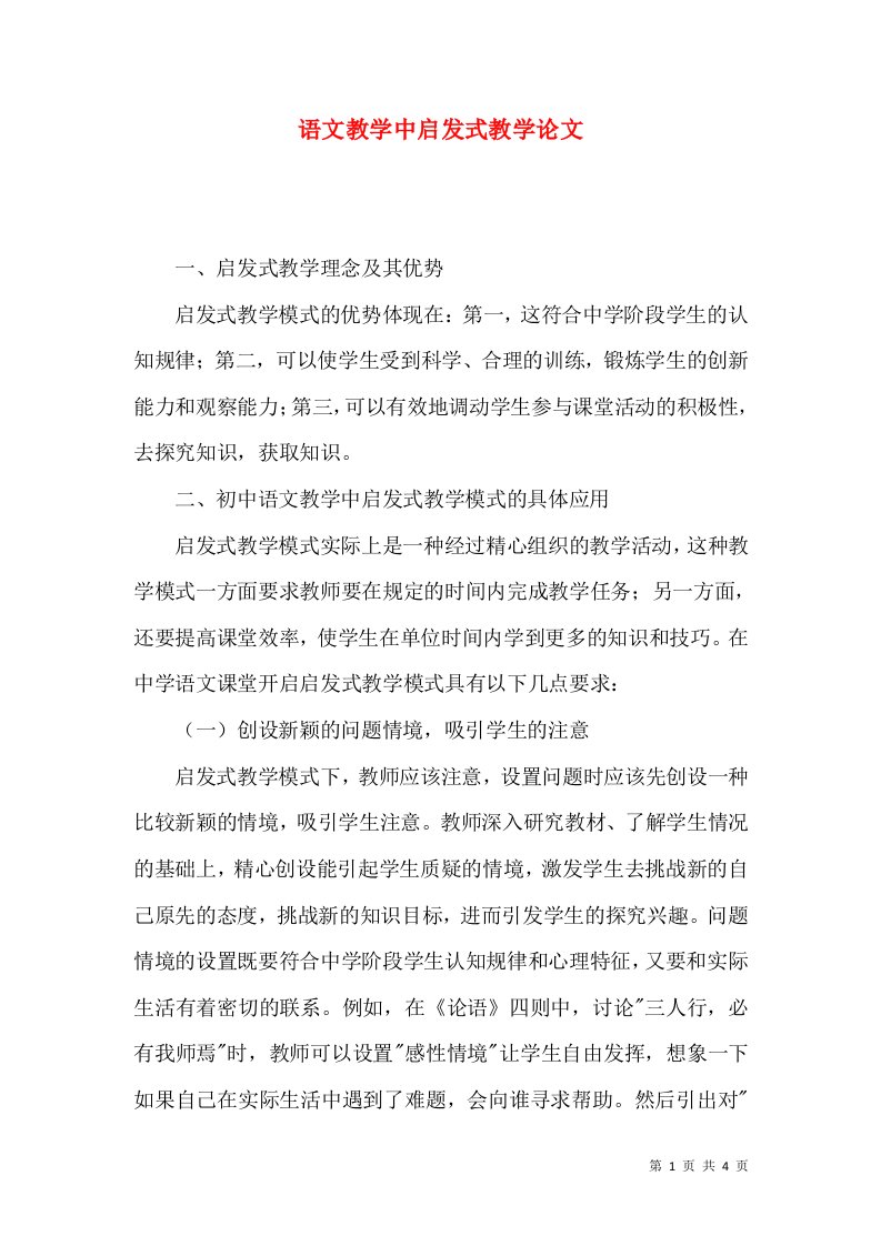 语文教学中启发式教学论文