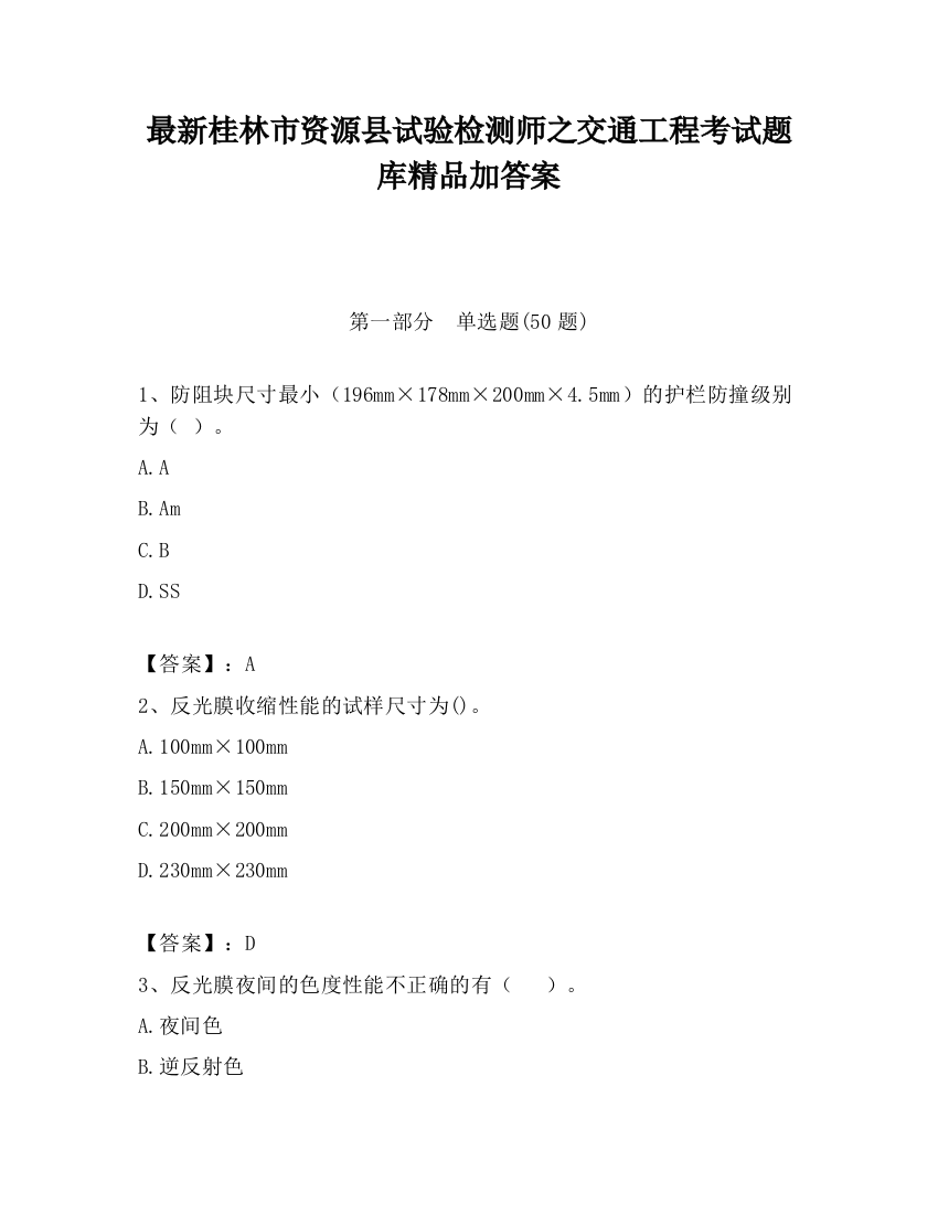 最新桂林市资源县试验检测师之交通工程考试题库精品加答案