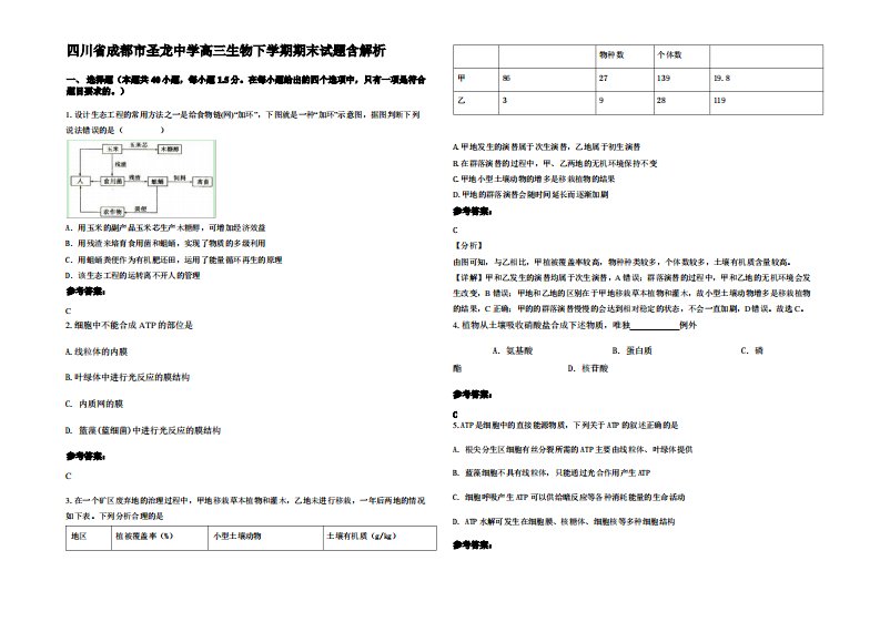 四川省成都市圣龙中学高三生物下学期期末试题含解析