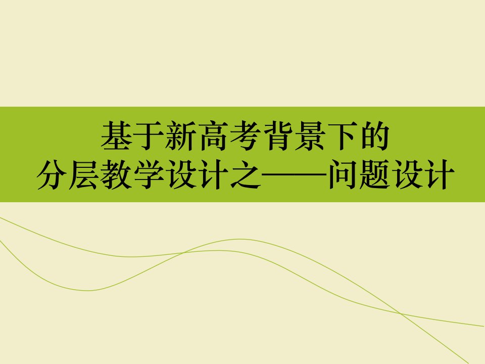 基于新高考背景下的分层教学设计之——问题设计