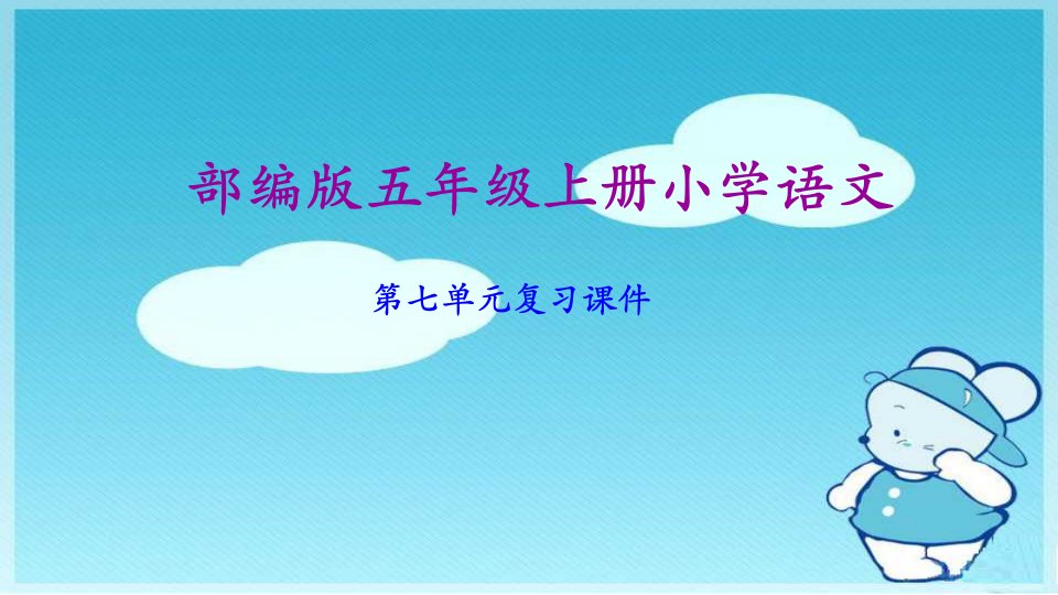 部编人教版五年级上册小学语文第七单元复习课件市公开课一等奖市赛课获奖课件