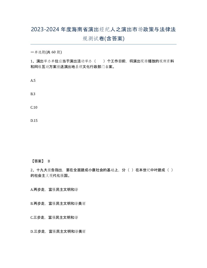 2023-2024年度海南省演出经纪人之演出市场政策与法律法规测试卷含答案