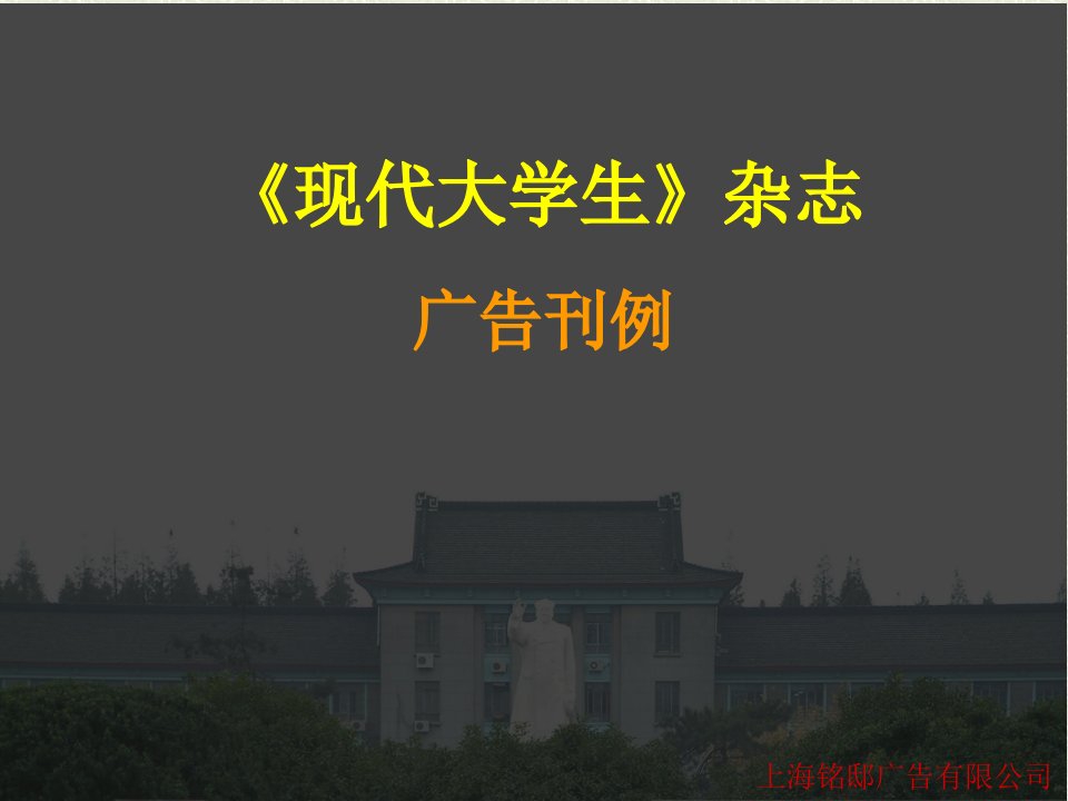 《现代大学生》杂志招商说明(刊例)综合