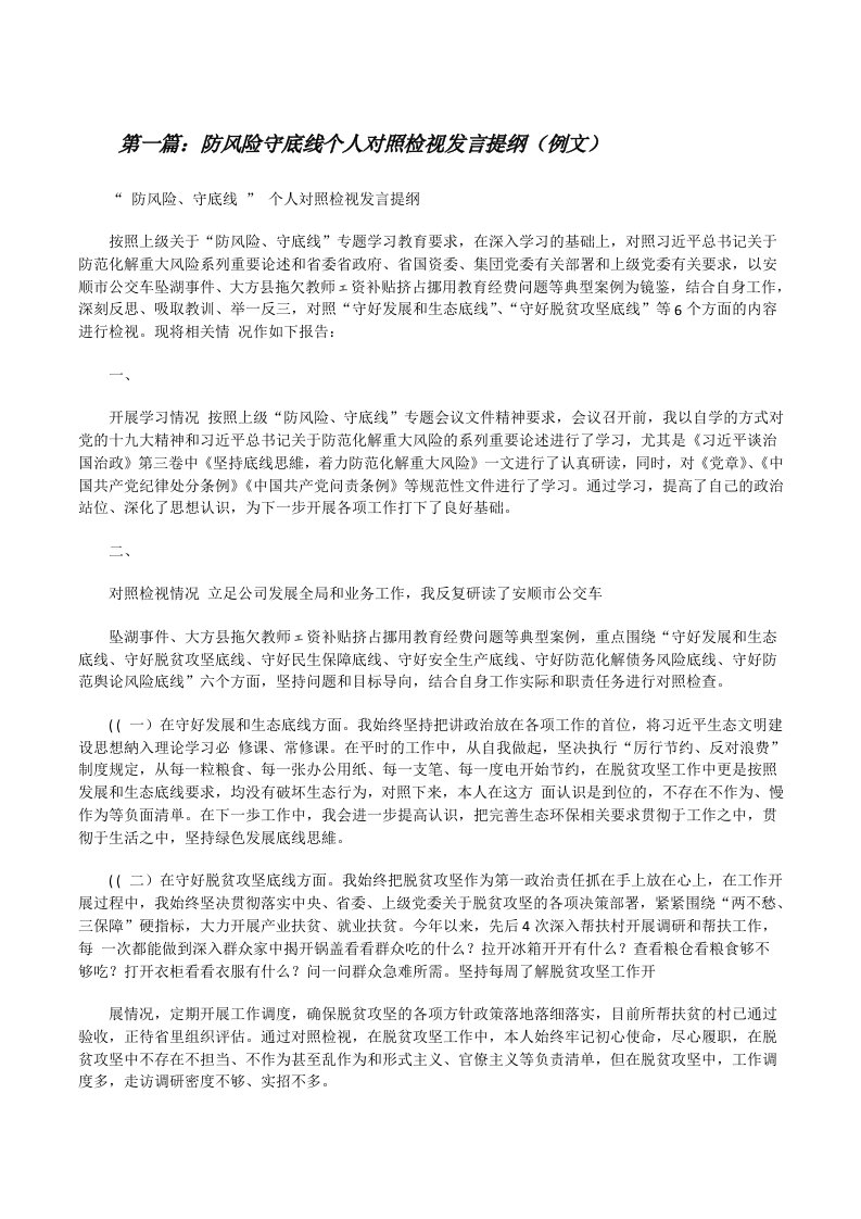 防风险守底线个人对照检视发言提纲（例文）5篇[修改版]