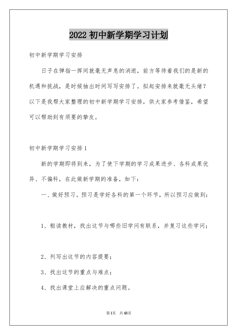 2022初中新学期学习计划