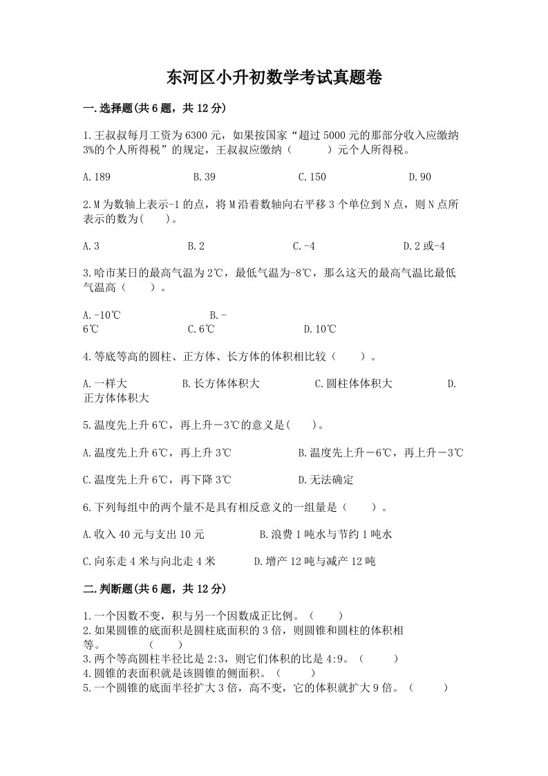 东河区小升初数学考试真题卷附答案