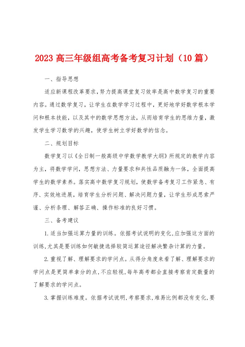 2023年高三年级组高考备考复习计划