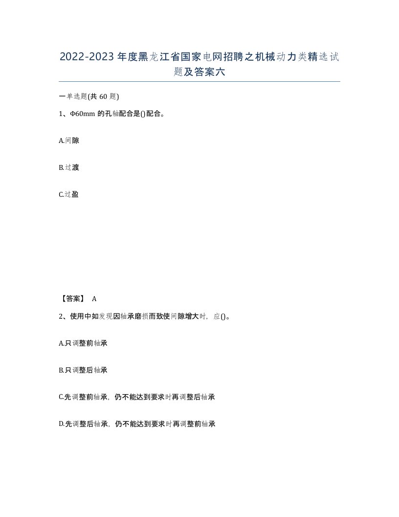 2022-2023年度黑龙江省国家电网招聘之机械动力类试题及答案六