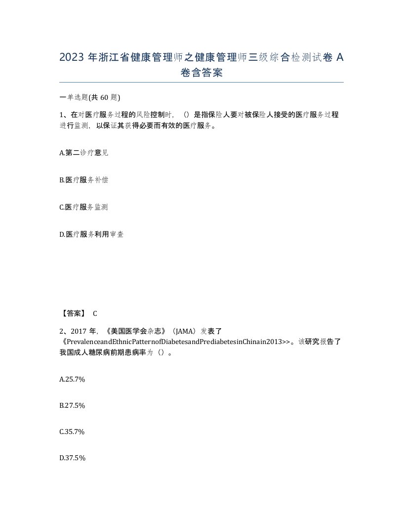 2023年浙江省健康管理师之健康管理师三级综合检测试卷A卷含答案