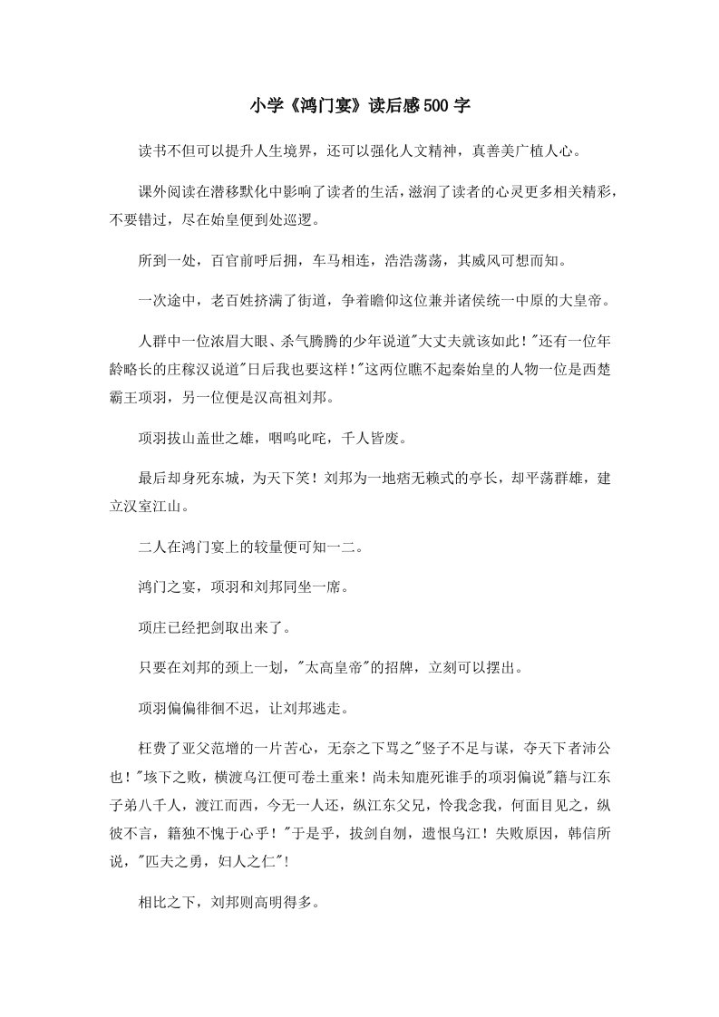 读后感小学《鸿门宴》读后感500字