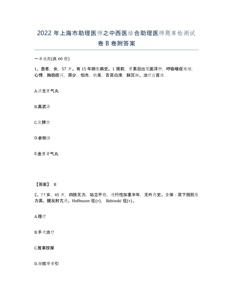 2022年上海市助理医师之中西医结合助理医师题库检测试卷B卷附答案