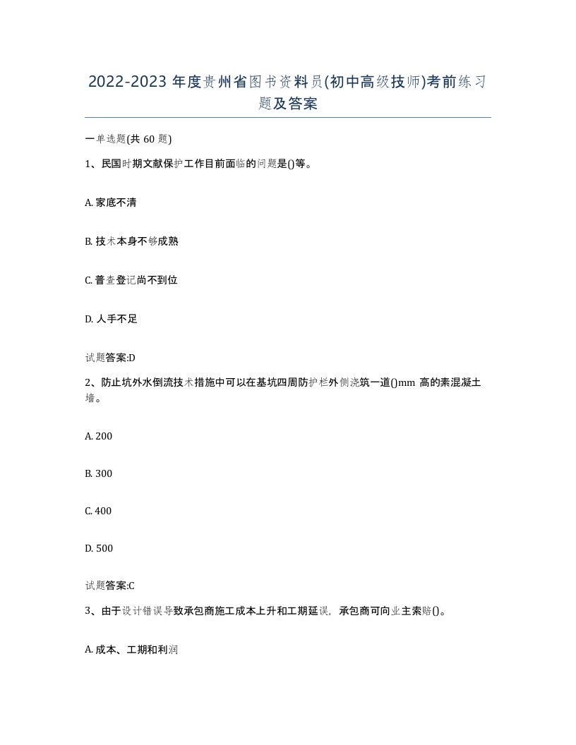 2022-2023年度贵州省图书资料员初中高级技师考前练习题及答案