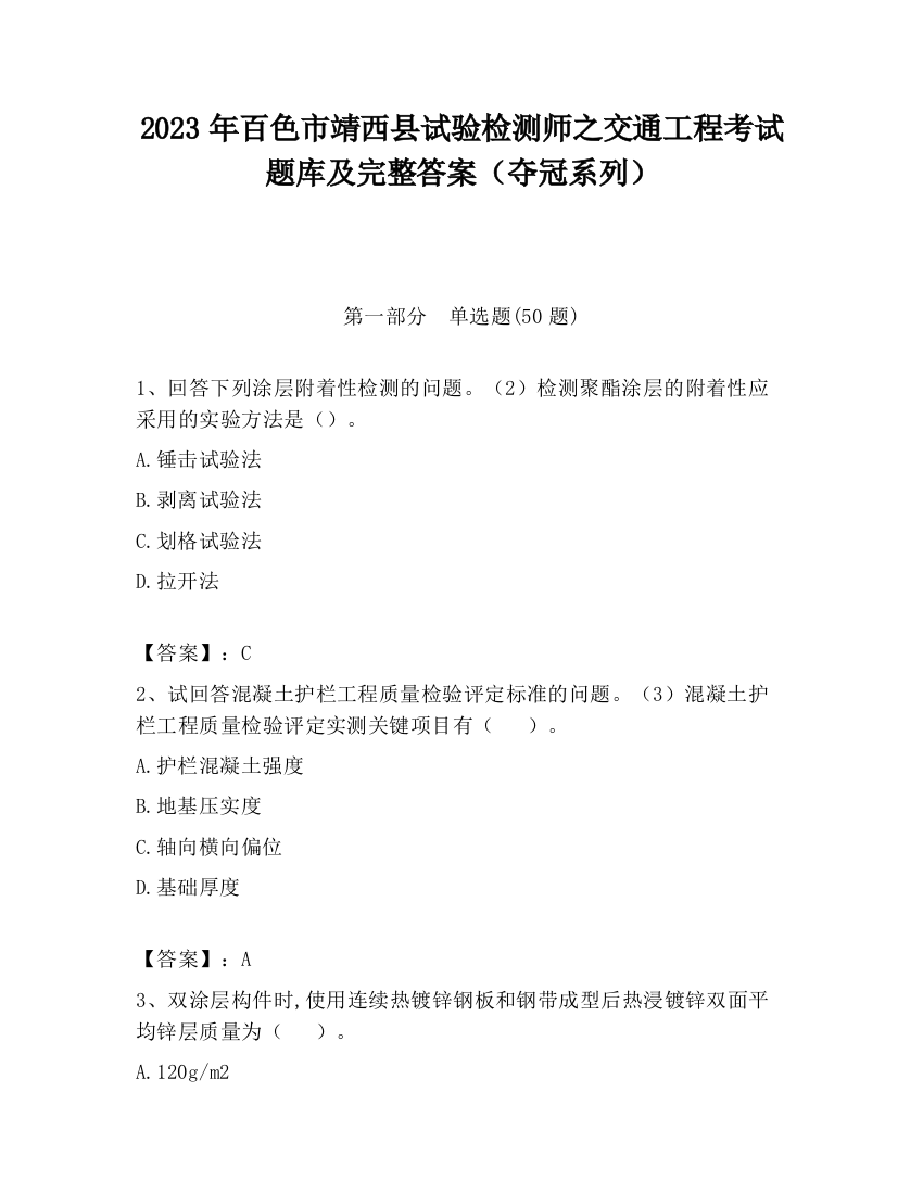 2023年百色市靖西县试验检测师之交通工程考试题库及完整答案（夺冠系列）