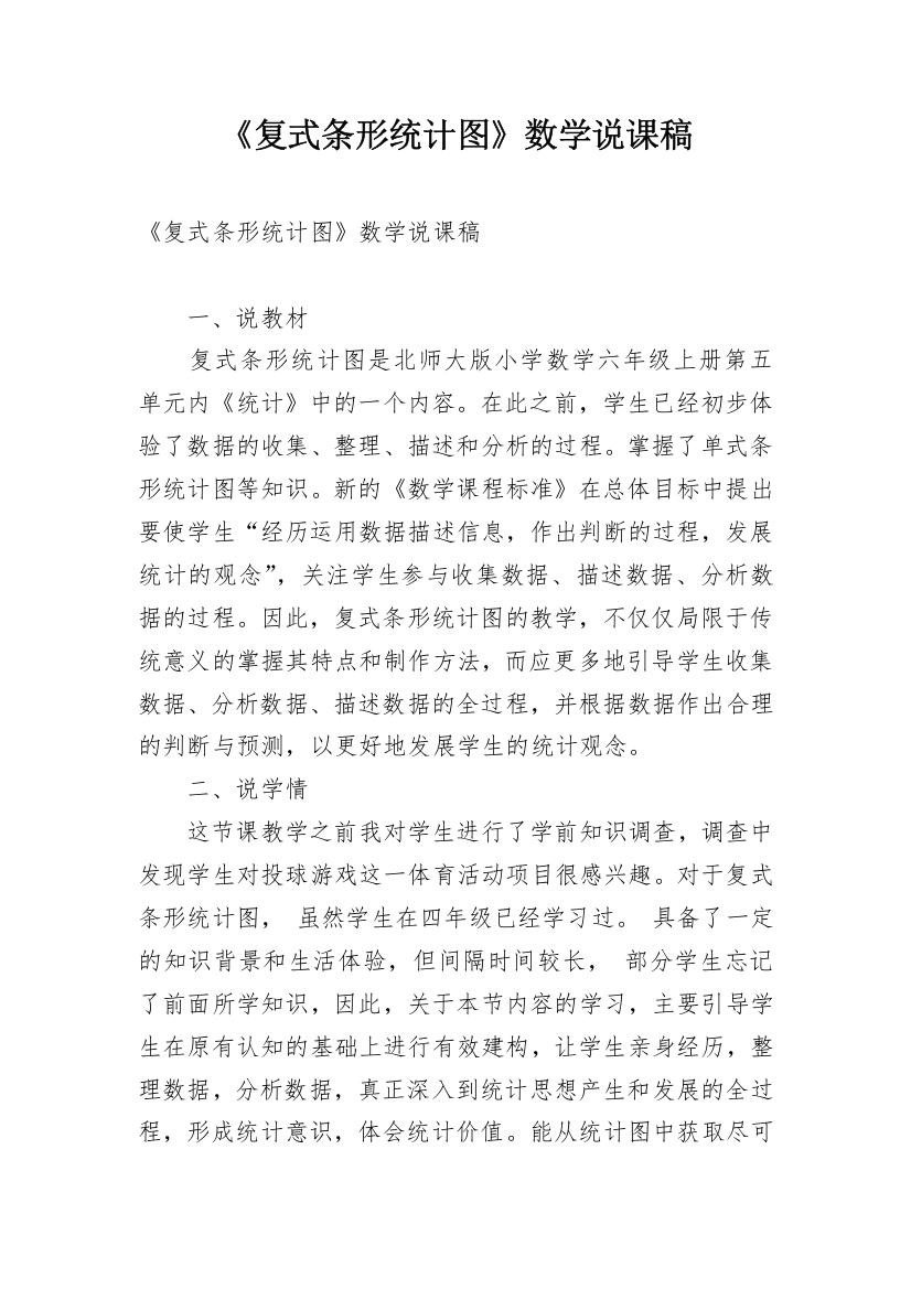 《复式条形统计图》数学说课稿