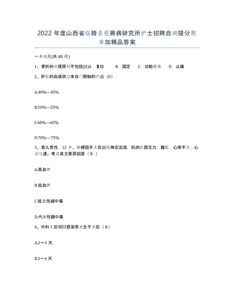 2022年度山西省临猗县银屑病研究所护士招聘自测提分题库加答案