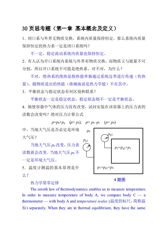 沈维道-工程热力学第四版-思考题