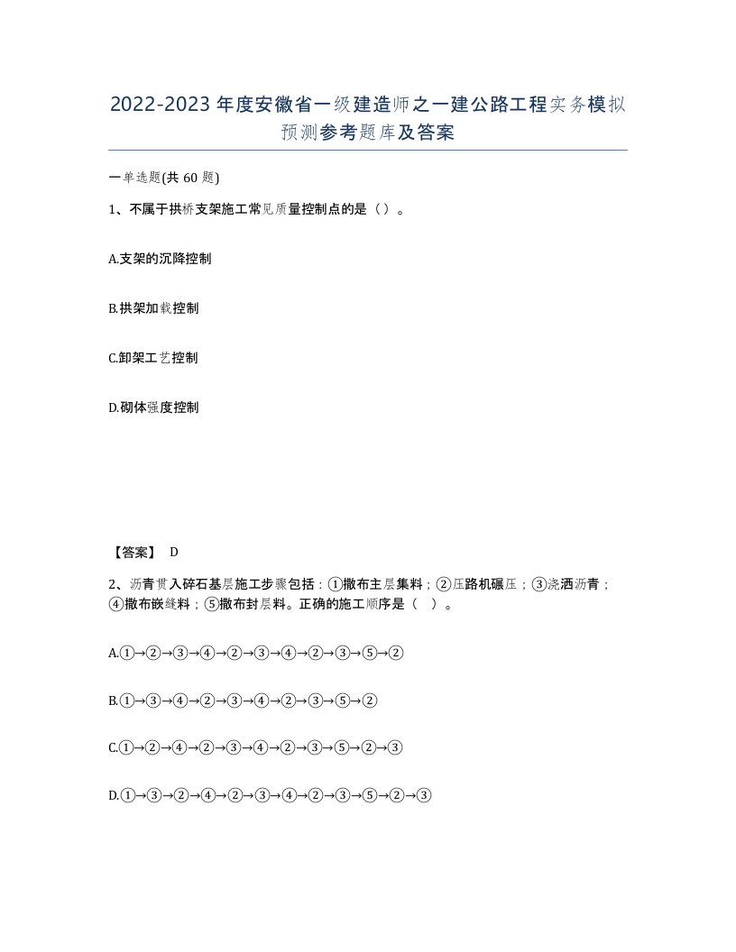 2022-2023年度安徽省一级建造师之一建公路工程实务模拟预测参考题库及答案