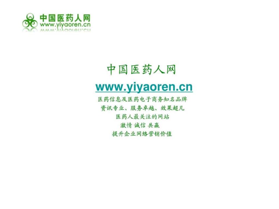 中国医药人网招商资料.ppt