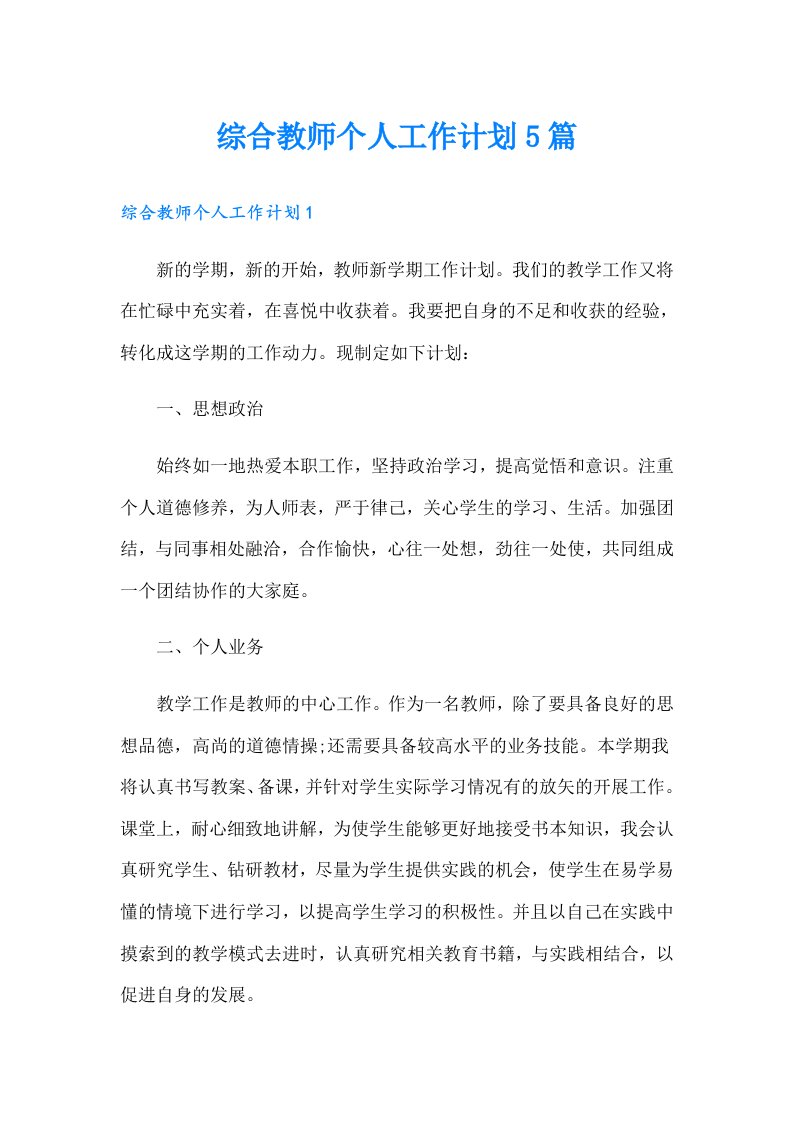 综合教师个人工作计划5篇