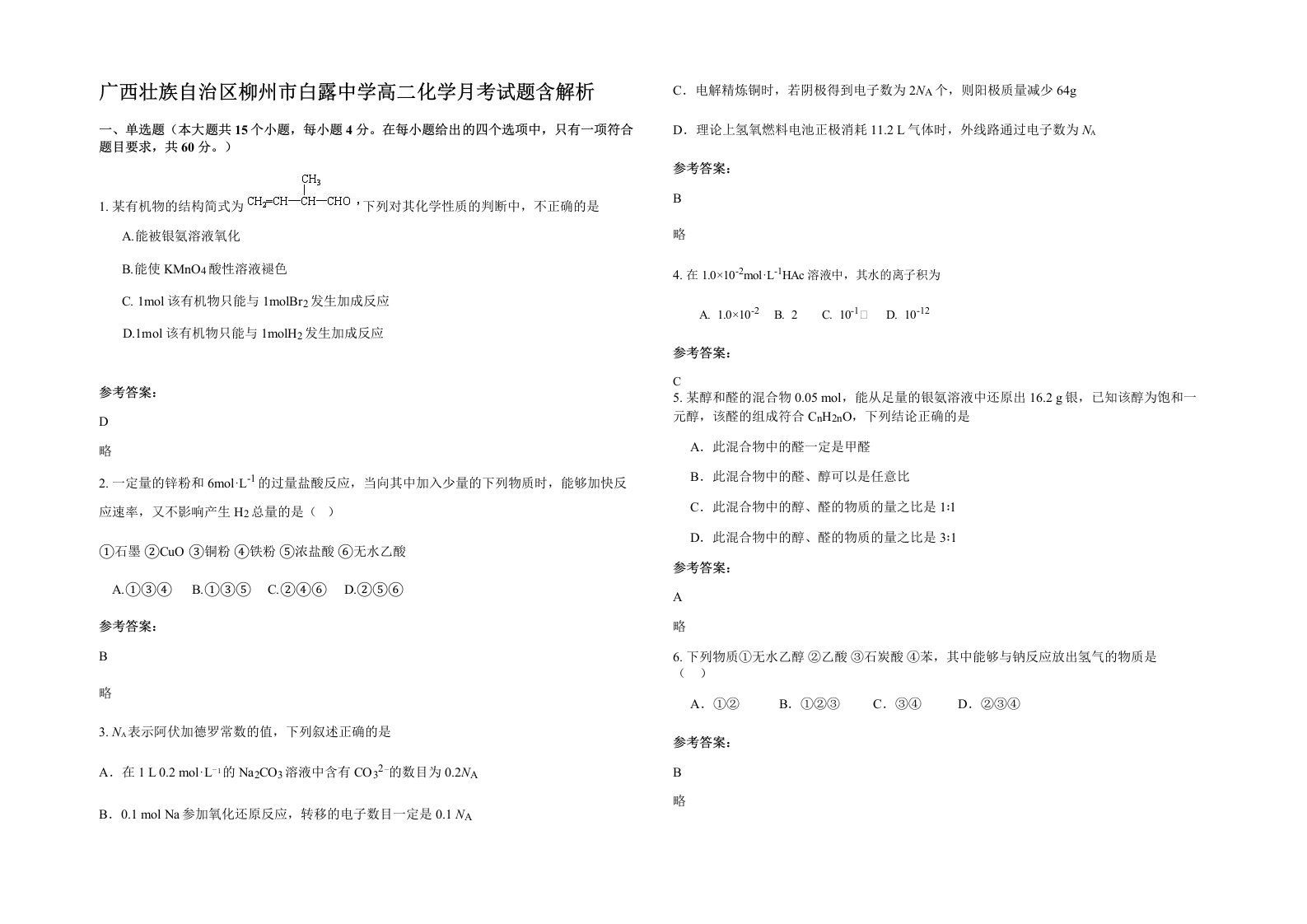 广西壮族自治区柳州市白露中学高二化学月考试题含解析