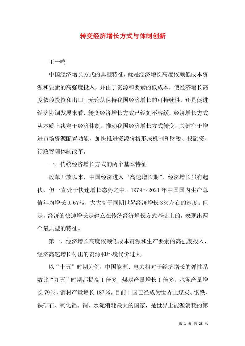 转变经济增长方式与体制创新