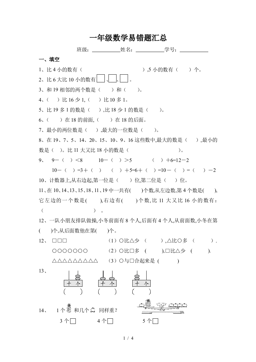 最新小学一年级上册数学易错题汇总