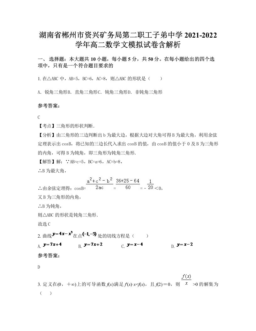 湖南省郴州市资兴矿务局第二职工子弟中学2021-2022学年高二数学文模拟试卷含解析