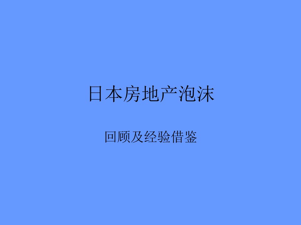 日本房地产泡沫历史回顾与分析