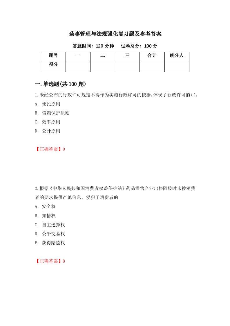 药事管理与法规强化复习题及参考答案第52卷