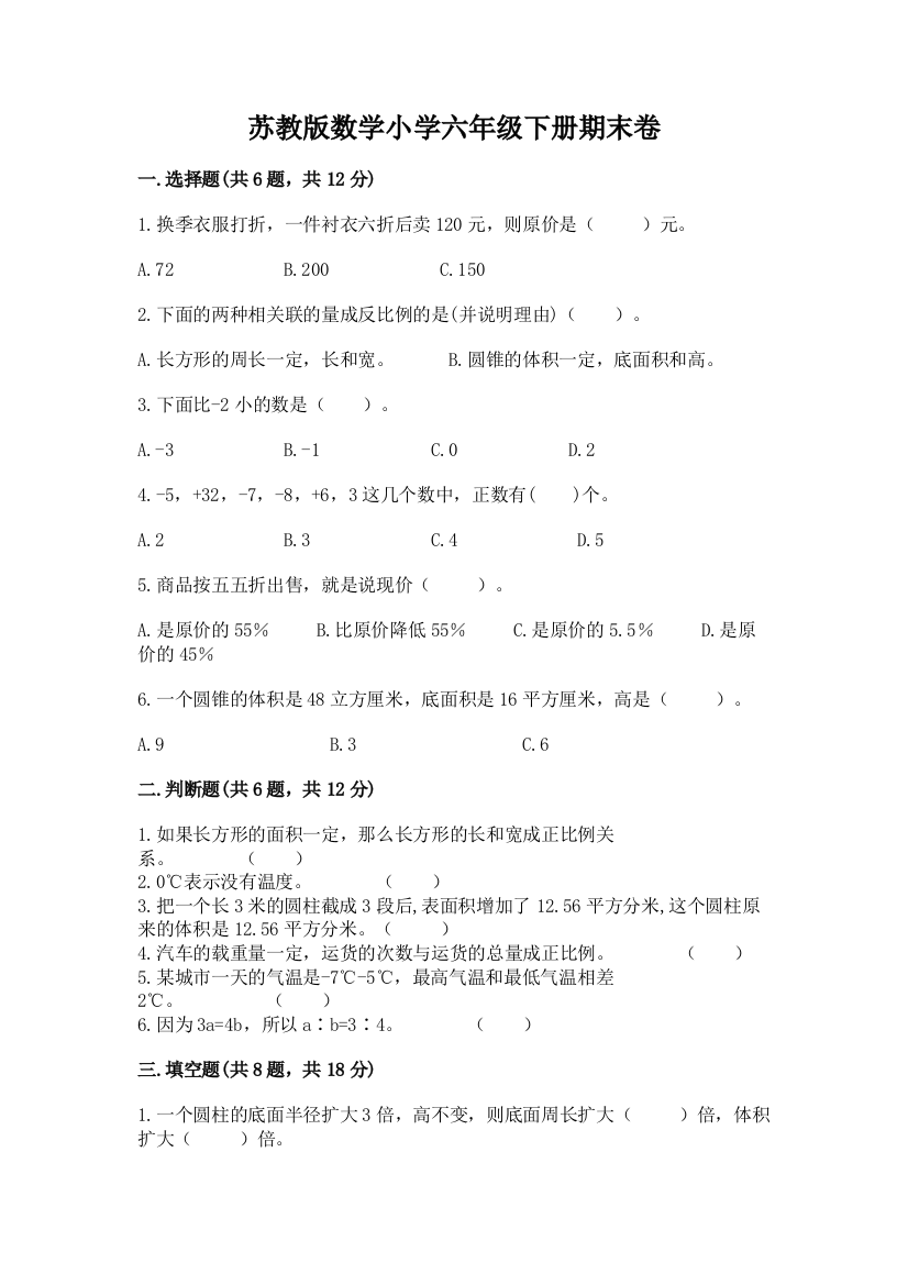 苏教版数学小学六年级下册期末卷及参考答案(基础题)