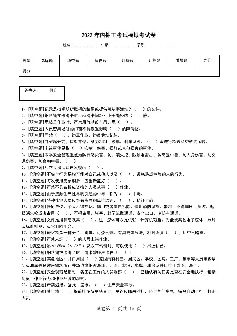 2022年内钳工考试模拟考试卷