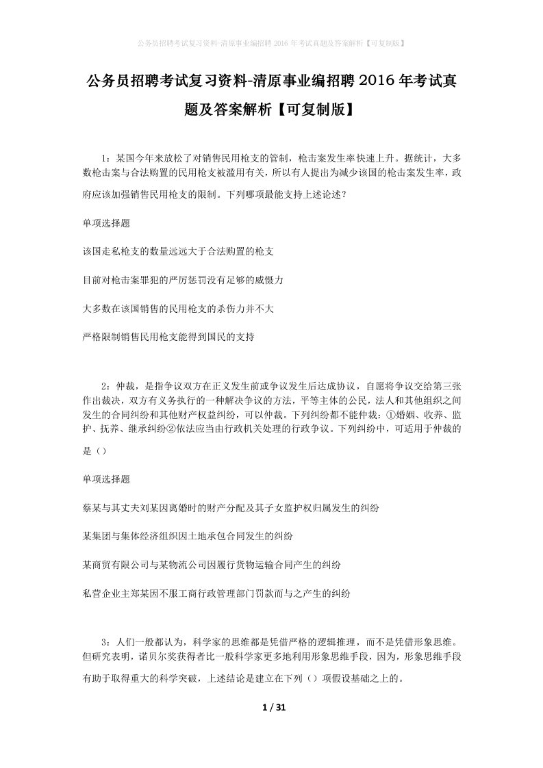 公务员招聘考试复习资料-清原事业编招聘2016年考试真题及答案解析可复制版