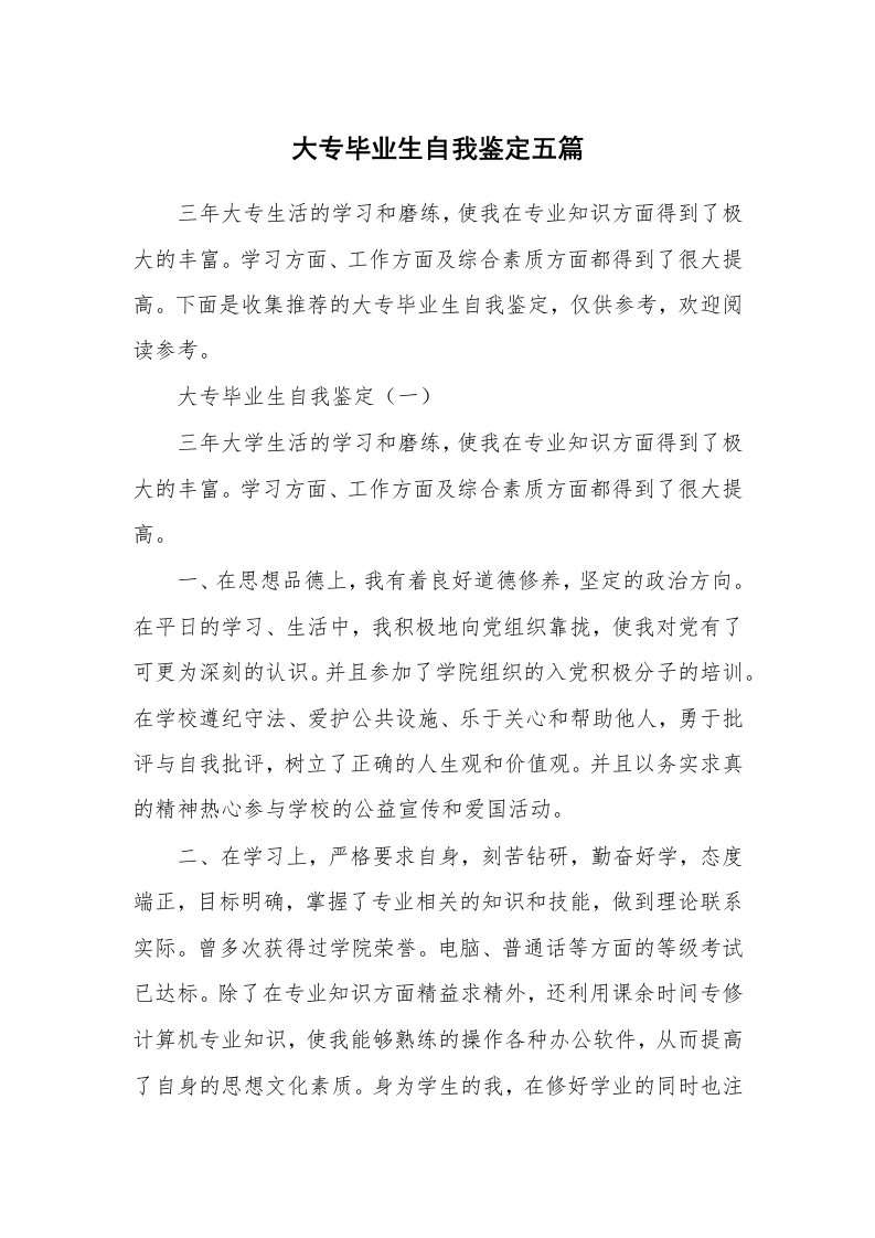 大专毕业生自我鉴定五篇