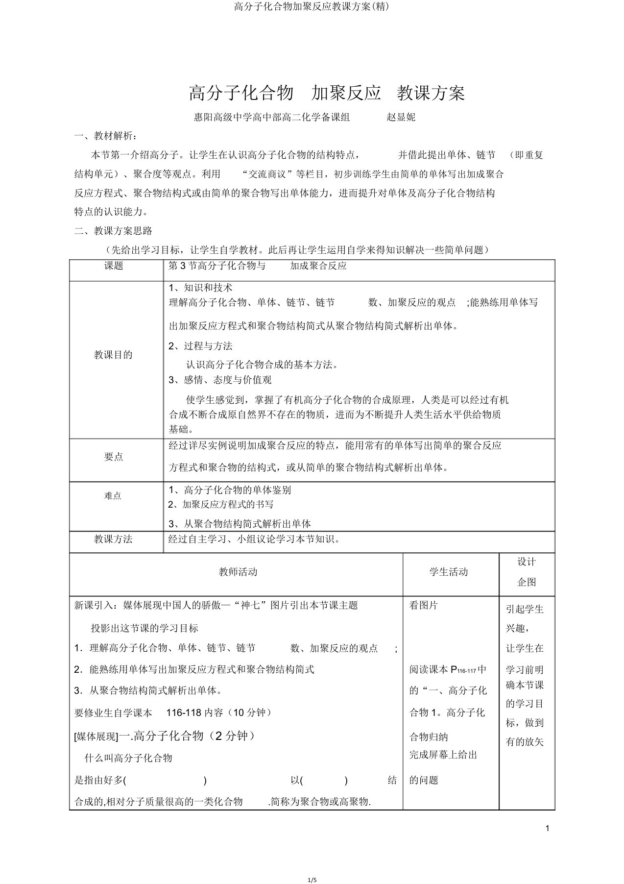 高分子化合物加聚反应教案(精)