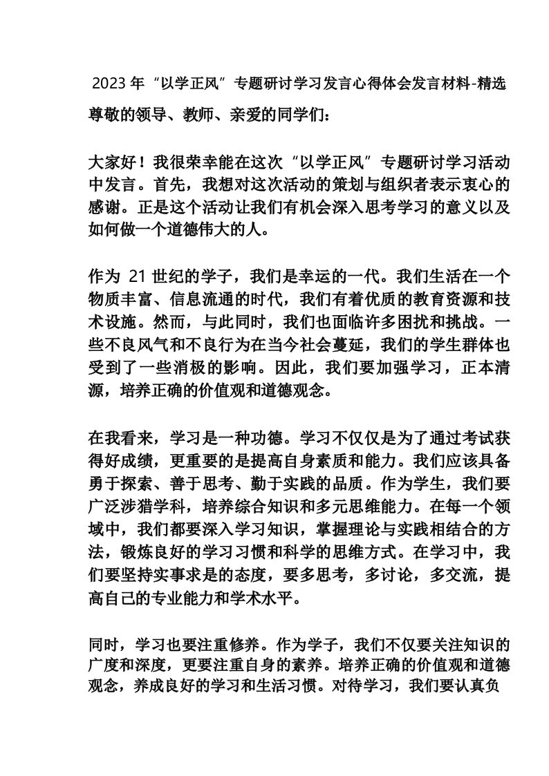 2023年“以学正风”专题研讨学习发言心得体会发言材料-精选