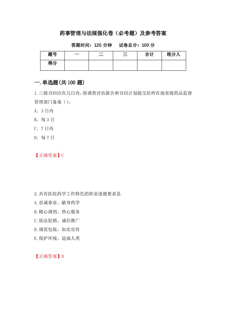 药事管理与法规强化卷必考题及参考答案65